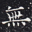 无