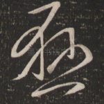 悬