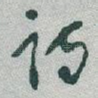 诗
