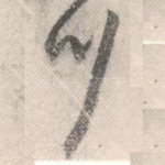 川