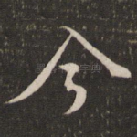 今