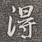 得