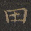 田