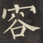 容