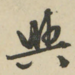与