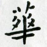 华