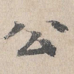 公