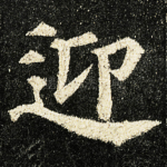 迎