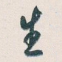 生