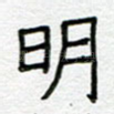 明