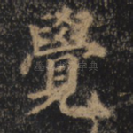 觉