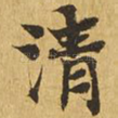 清