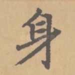 身