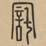 咤