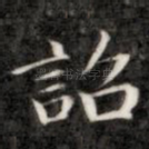 诏