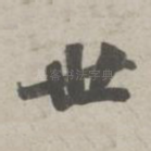 世