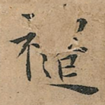 褼