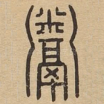 鬻