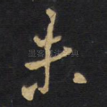 未