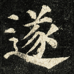 遂