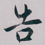 告