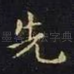先