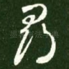 寻