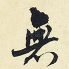 无