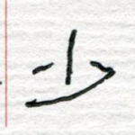 少