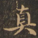 真