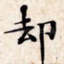 却