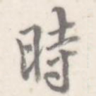 时