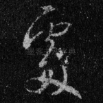 处
