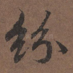 纷