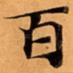 百