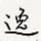 逸