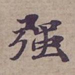 强