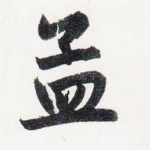 孟