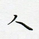 人