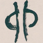 卯