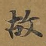 故