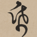 纸