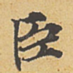 臣