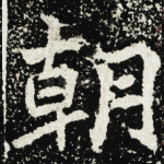 朝