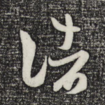 诸