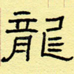 龙