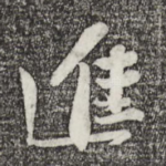 进