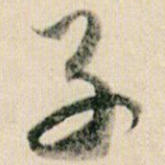 子