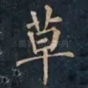 草