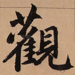 观